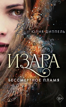 Юлия Диппель Бессмертное пламя обложка книги