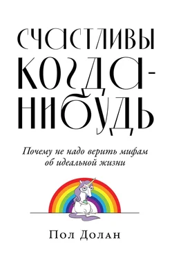 Пол Долан Счастливы когда-нибудь обложка книги