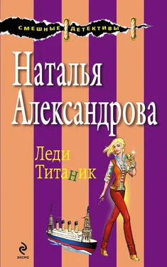 Наталья Александрова Леди Титаник обложка книги