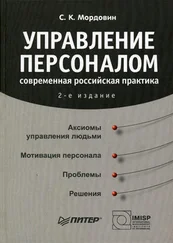 Сергей Мордовин - Управление персоналом - современная российская практика