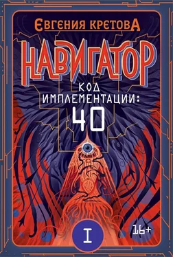 Евгения Кретова Навигатор. Код имплементации: 40. Часть 1 обложка книги