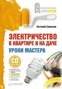 Евгений Симонов Электричество в квартире и на даче. Уроки мастера обложка книги