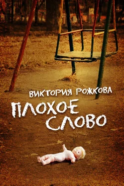Виктория Рожкова Плохое слово (сборник) обложка книги