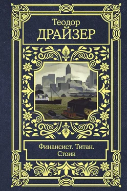 Теодор Драйзер Финансист. Титан. Стоик обложка книги