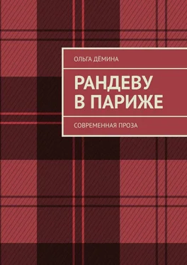 Ольга Дёмина Рандеву в Париже. Современная проза обложка книги