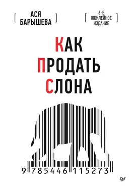 Ася Барышева Как продать слона. 6-е юбилейное издание обложка книги