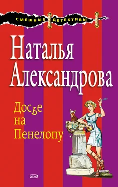 Наталья Александрова Досье на Пенелопу обложка книги