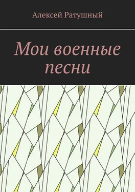 Алексей Ратушный Мои военные песни обложка книги