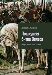 Любовь Сушко - Последняя битва Велеса. Мифы и сказания славян