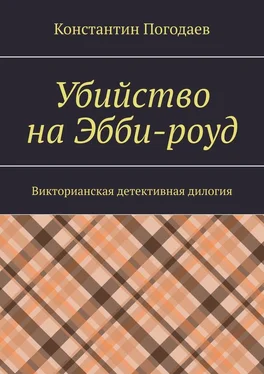 Константин Погодаев Убийство на Эбби-роуд. Викторианская детективная дилогия