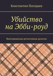 Константин Погодаев - Убийство на Эбби-роуд. Викторианская детективная дилогия