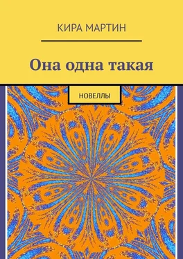 Кира Мартин Она одна такая. Новеллы