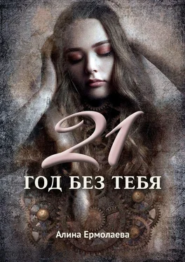 Алина Ермолаева 21 год без тебя обложка книги