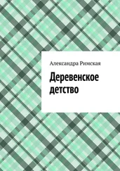 Александра Римская - Деревенское детство