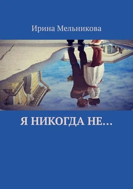 Ирина Мельникова Я никогда не… обложка книги