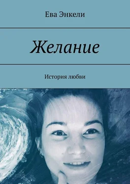 Ева Энкели Желание. История любви обложка книги