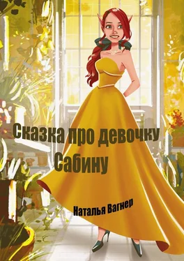 Наталья Вагнер Сказка про девочку Сабину обложка книги