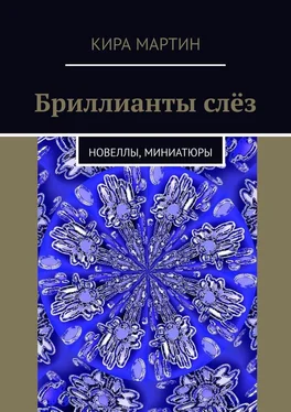 Кира Мартин Бриллианты слёз. Новеллы, миниатюры обложка книги