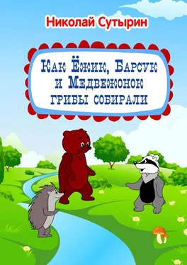 Николай Сутырин Как Ёжик, Барсук и Медвежонок грибы собирали обложка книги