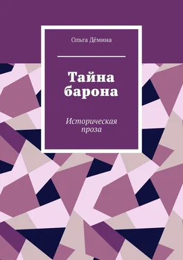 Ольга Дёмина Тайна барона. Историческая проза обложка книги