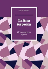Ольга Дёмина - Тайна барона. Историческая проза