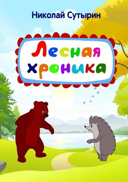 Николай Сутырин Лесная хроника обложка книги