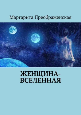 Маргарита Преображенская Женщина-Вселенная обложка книги