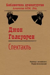 Джон Голсуорси - Спектакль