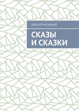 Алексей Ратушный Сказы и сказки обложка книги