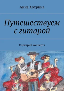 Анна Хохрина Путешествуем с гитарой. Сценарий концерта обложка книги