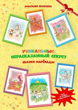 Анастасия Яковлева УНИКАЛЬНЫЕ: нерассказанный секрет обложка книги