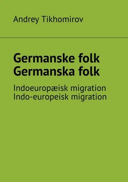Andrey Tikhomirov Germanske folk. Germanska folk. Indoeuropæisk migration. Indo-europeisk migration обложка книги
