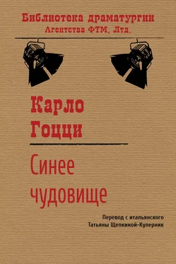 Карло Гоцци Синее чудовище обложка книги