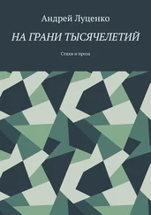 Андрей Луценко - На грани тысячелетий. Стихи и проза