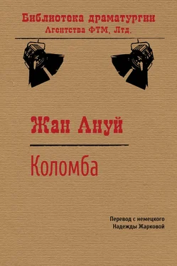 Жан Ануй Коломба обложка книги