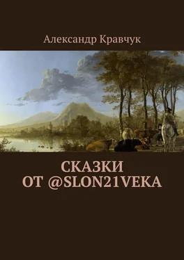 Александр Кравчук Сказки от @slon21veka обложка книги