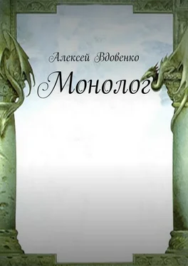 Алексей Вдовенко Монолог обложка книги