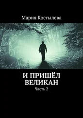 Мария Костылева - И пришёл великан. Часть 2