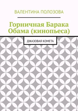 Валентина Полозова Горничная Барака Обама (кинопьеса). Джазовая комета обложка книги