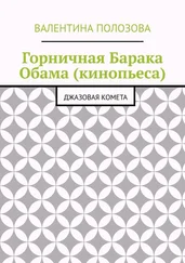 Валентина Полозова - Горничная Барака Обама (кинопьеса). Джазовая комета