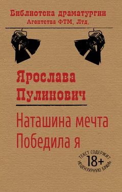 Ярослава Пулинович Наташина мечта. Победила я (сборник) обложка книги