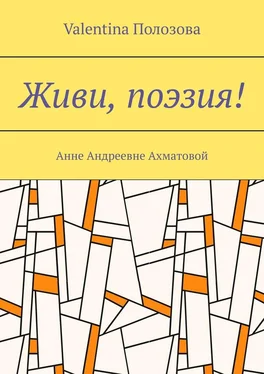 Valentina Полозова Живи, поэзия! Анне Андреевне Ахматовой обложка книги