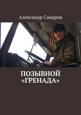 Александр Санаров Позывной «Гренада» обложка книги