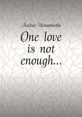 Алёна Игнатьева One love is not enough… обложка книги