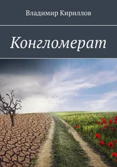 Владимир Кириллов - Конгломерат