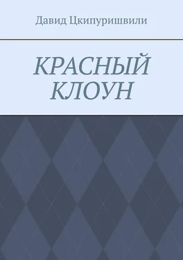 Давид Цкипуришвили Красный клоун обложка книги