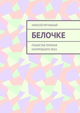 Алексей Ратушный Белочке. Пушистая героиня Изумрудного леса обложка книги