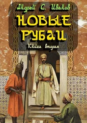 Андрей Иванов - Новые рубаи. Книга вторая