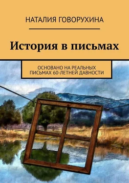 Наталия Говорухина История в письмах. Основано на реальных письмах 60-летней давности обложка книги