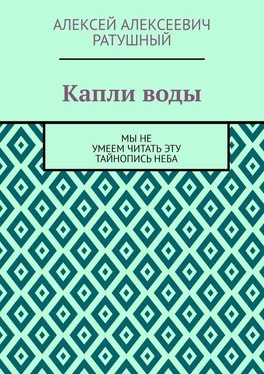 Алексей Ратушный Капли воды. Мы не умеем читать эту тайнопись неба обложка книги